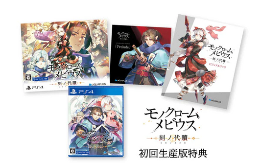 モノクロームメビウス 刻ノ代贖 -PS4 初回生産版