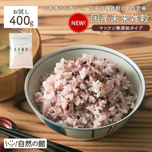 【2026/9/30頃出荷予定】完全国産100% 未来雑穀21(マンナン無添加) 400g【予約販売】