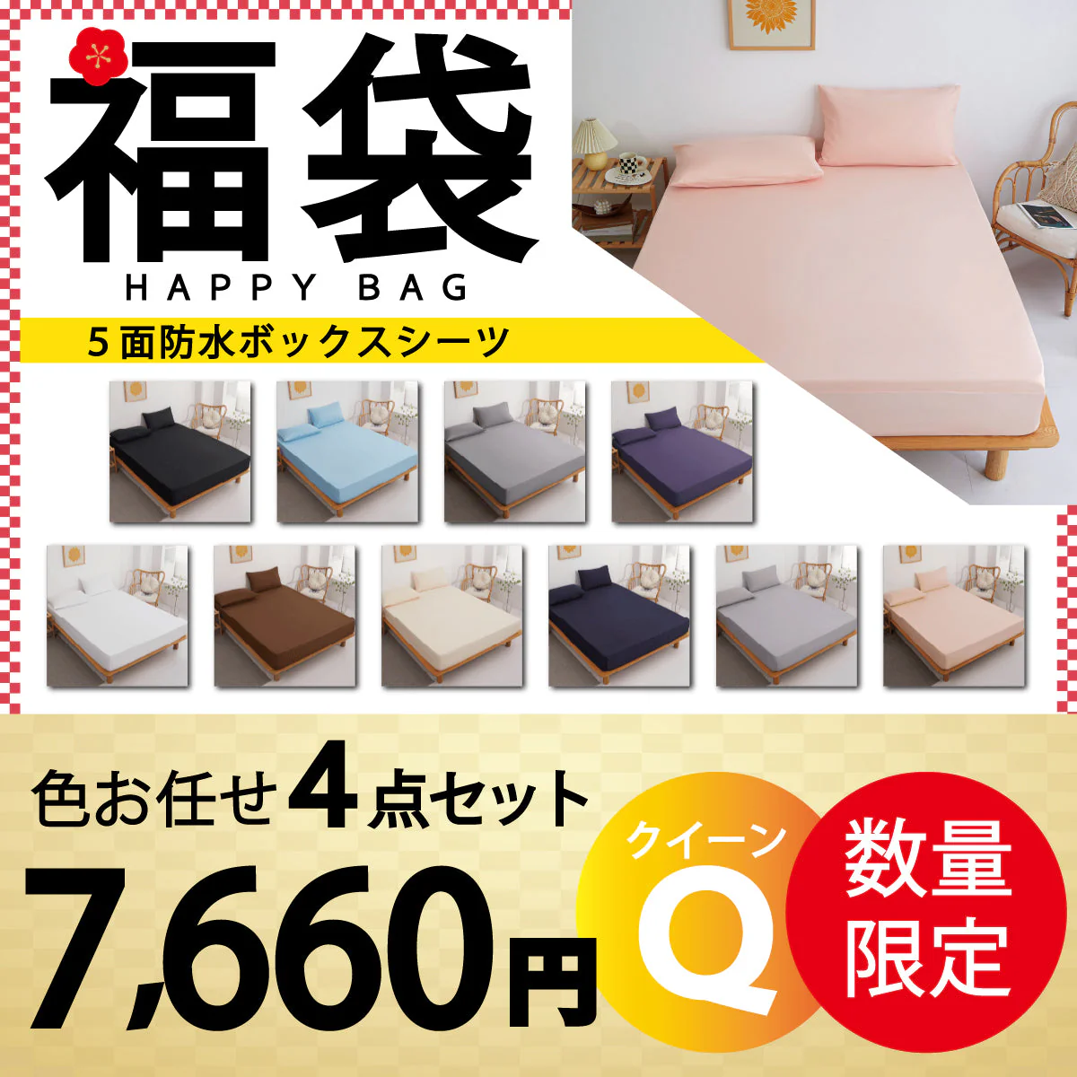 【五面防水ボックスシーツ 福袋　色お任せ/4点セット/160×200cm】ボックスシーツ 五面防水　シングル セミダブル ダブル クイーン 防水シーツ シングル ダブル セミダブル クイーン シーツ 介護シーツ マットレスカバー 撥水 抗菌 速乾 通気性 高級感 安眠 快眠 北欧風 無地 かわいい おしゃれ 快適 寝具 ゴム付き 春用 夏用 秋用 冬用