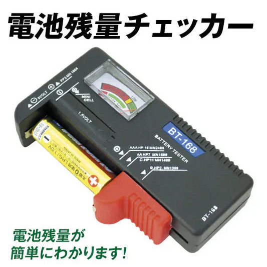 電池残量チェッカー 1個　【発送時期は商品説明参照】