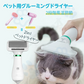 ペットドライヤー ペットブラシ グルーミング ペットケア ペットヘア乾燥機 1台2役 犬 ペットシャワー 家庭 片手 軽量
