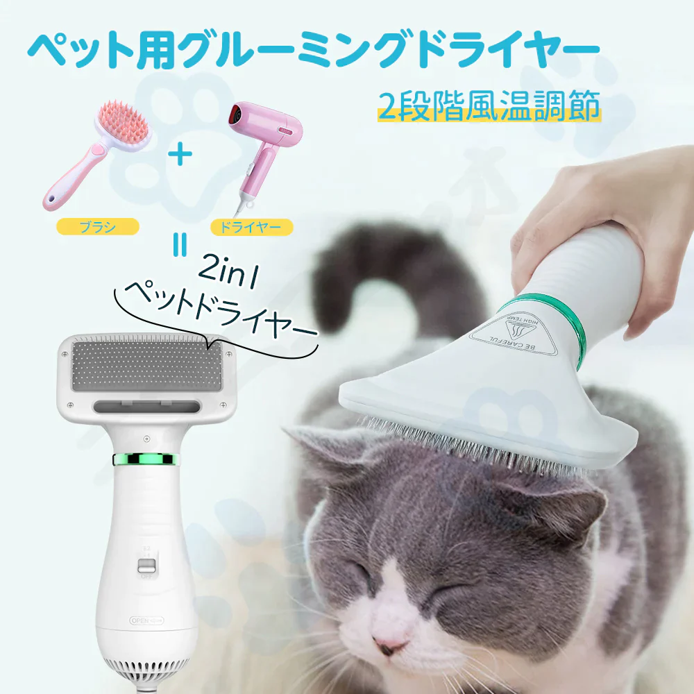 ペットドライヤー ペットブラシ グルーミング ペットケア ペットヘア乾燥機 1台2役 犬 ペットシャワー 家庭 片手 軽量
