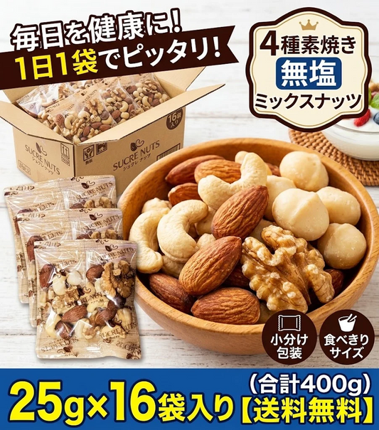 【個包装】25gx16袋 素焼き ミックスナッツ　【個包装】 【送料無料】　【工場直送】 直火焙煎で加工したアーモンドとカシューナッツとくるみとマカダミアナッツをバランス良くミックスしました。
