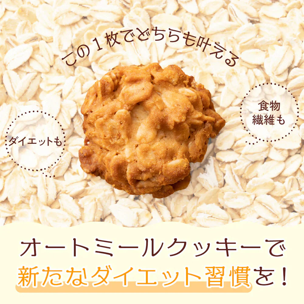 オートミールクッキー(プレーン) 【600g(100g×6袋)】※割れ欠けあり | 小麦不使用 低GI 低糖質 糖質制限 小腹サポート 食物繊維 雑穀スイーツ