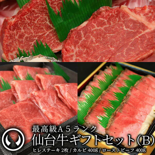 ギフトセット B 仙台牛 最高級 A5ランク カルビ 400g ヒレステーキ 2枚 ローストビーフ 400g 食べ比べセット 3点セット 肉のいとう謹製 [ ギフト 贈答 お祝い 御祝 内祝い お取り寄せ 仙台 名物 宮城 ][冷凍配送]