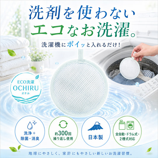 【約300回繰り返し使える】洗濯ボール 洗浄ボール 洗剤不要 洗浄/除菌/消臭/ 繰り返し使える 日本製 悪臭 油汚れ 部屋干し臭 洗濯槽 排水ホース 排水口 / ECO洗濯 OCHIRU 単品