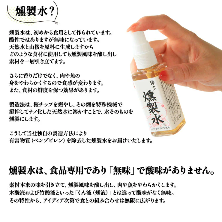 燻製水 60ml 燻製の素 燻製調味料 くんせい水 くんせいすい スモーク用調味料　スモークリキッド　スモークフレーバー スプレータイプ 1000円ぽっきり 無味 簡単 手軽 かけるだけ 国産山桜チップ＆天然水100％使用