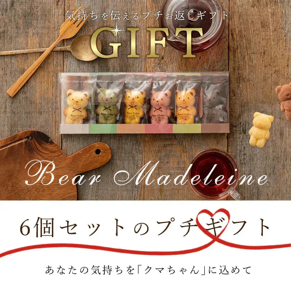【予約販売：当店より9月24日に出荷致します】プチギフト 送料無料 スイーツ マドレーヌ くまちゃんマドレーヌ 2箱セット お取り寄せ スイーツ お菓子 ギフト プレゼント かわいい お返し お礼 プチギフト 詰め合わせ