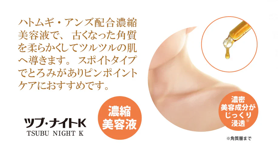 ツブ・ナイトK　エッセンス【濃縮美容液　とろみ　角質粒　ポツポツ　目元・首元・胸元　美容保湿成分　ハトムギ・アンズエキス配合　スポイトタイプ　ピンポイント　角質層まで】