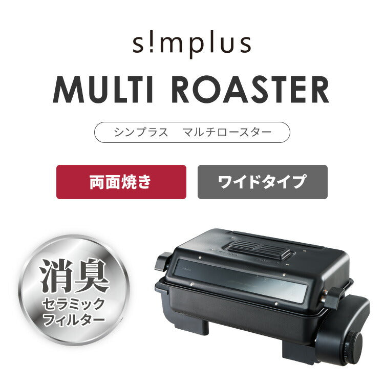 simplus マルチロースター フィッシュロースター 魚焼きグリル 両面焼き 消臭フィルター 焼き魚 両面ヒーター タイマー付き SP-FRS01 マットブラック シンプラス【送料無料】