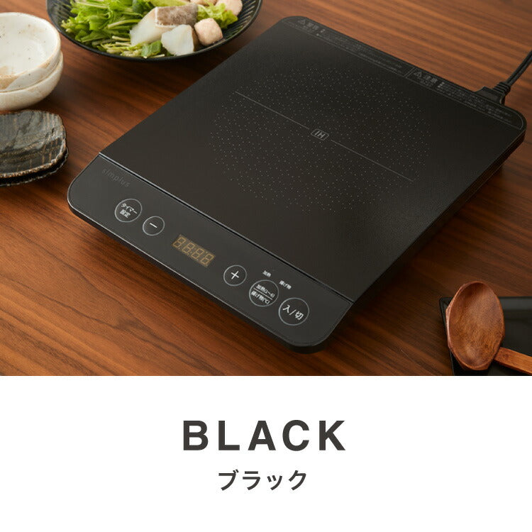 simplus シンプラス IH クッキングヒーター 1口 1400W SP-IHC01-BK 揚げ物 炒め 調理 IHコンロ 電気こんろ 鍋料理 卓上料理【送料無料】