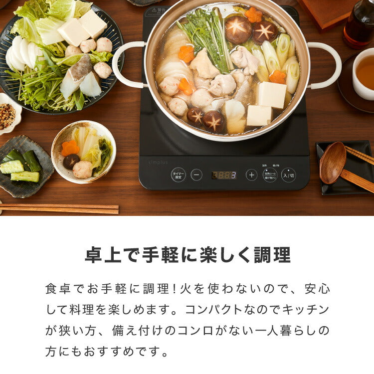 simplus シンプラス IH クッキングヒーター 1口 1400W SP-IHC01-BK 揚げ物 炒め 調理 IHコンロ 電気こんろ 鍋料理 卓上料理【送料無料】