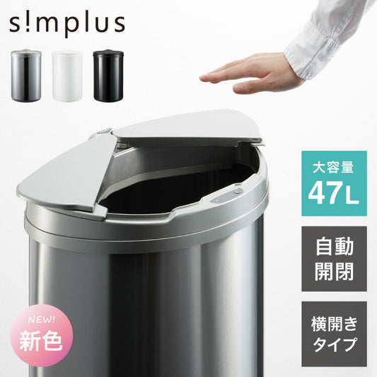 (シルバー)simplus 自動ゴミ箱 特許技術 自動開閉 47L シンプラス 45リットル 横開き ふた付き分別 ステンレス 全自動 電池式 SP-GBK01 センサー式 大容量 キッチン リビング オシャレ ダストボックス 生ごみ【送料無料】