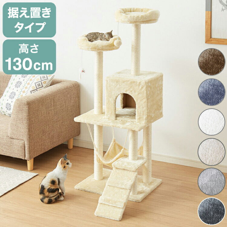 (ブラウン)キャットタワー 据え置き スリム 省スペース おしゃれ ハンモック付 高さ130cm 猫タワー キャットハウス 爪とぎ 運動不足 ストレス解消 猫用品 ペット用品 頑丈 安定 猫 ねこ 隠れ家 多頭飼い 猫ハウス おもちゃ 爪研ぎ 麻紐 子猫【送料無料】