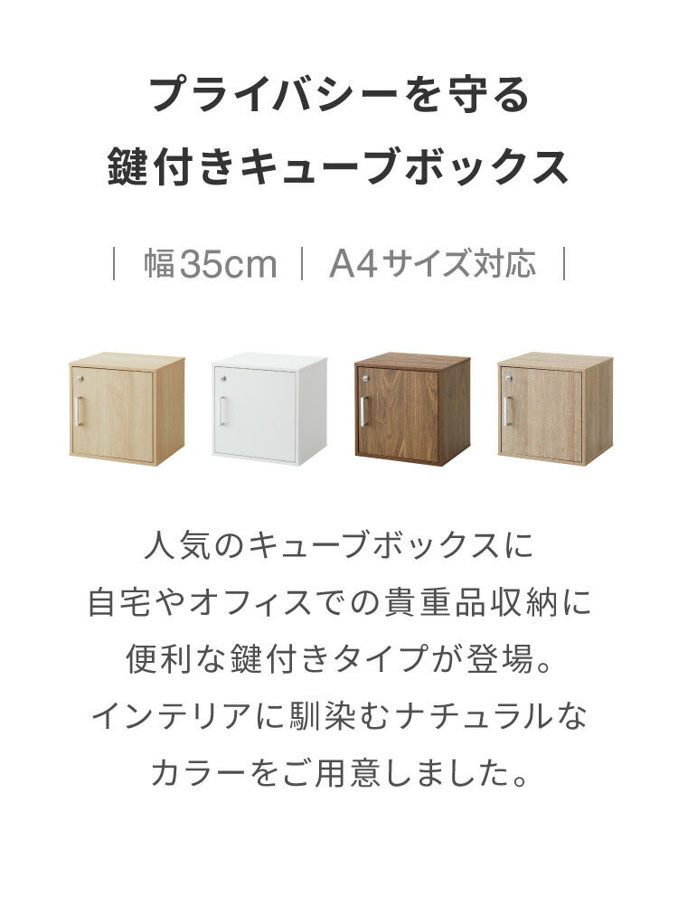 (オーク)キューブボックス 鍵付 扉付き 収納 木製 組み合わせ自由 おしゃれ ナチュラル 鍵 鍵付き カラーボックス 収納ボックス 収納棚 インテリア 一人暮らし 新生活 オフィス【送料無料】