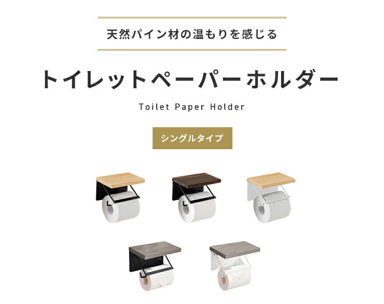 (グレー×ホワイト)トイレットペーパーホルダー シングルタイプ 1連 天板付き 天然木 パイン材 耐荷重5kg 棚付き アイアン 木目 飾り棚 おしゃれ モダン 北欧 アンティーク トイレ用品 トイレ 収納 お手洗い トイレットペーパー 【送料無料】