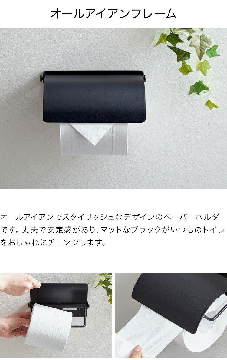 (ブラック)トイレットペーパーホルダー シングル オールアイアン モダン おしゃれ アイアン アンティーク シック トイレ ペーパー 太巻き 対応 直径13cmまで ブラック スチール トイレ用品 新生活 賃貸 マンション【送料無料】