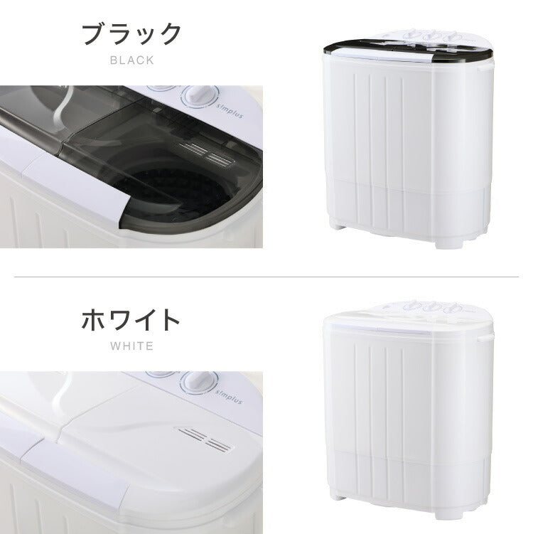 (ブラック)simplus シンプラス 二槽式洗濯機 脱水付き 二層式洗濯機 小型洗濯機 二層式 洗い すすぎ ミニランドリー 上履き 赤ちゃん 作業着 介護 SP-NWM01 洗濯機 小型 コンパクト ステンレス タイマー 脱水【送料無料】