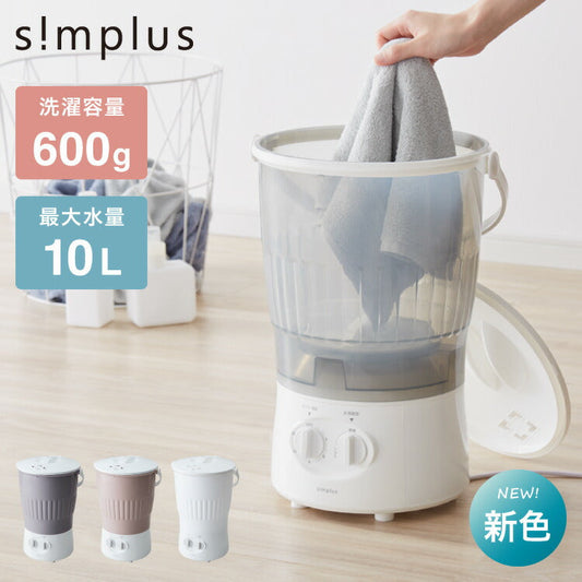 (フレンチグレー)simplus シンプラス バケツ式洗濯機 小型洗濯機 ペットミニ 泥 落とし 一人用洗濯機 ユニフォーム 赤ちゃん 作業着 介護 SP-BKWM01 洗濯機 小型 コンパクト  芋洗い 野菜洗い【送料無料】