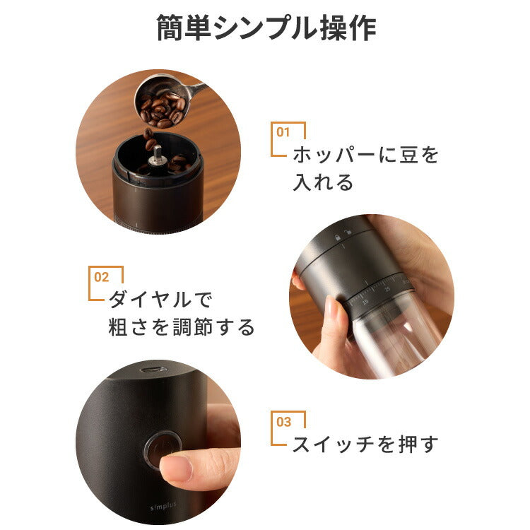 (ブラック)simplus 電動コーヒーミル コニカル式 コードレス セラミック刃 粒度調整 珈琲 持ち運び コーヒーグラインダー プロ仕様 豆挽き シンプラス SP-COM01【送料無料】