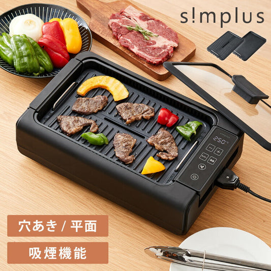 (ブラック)simplus 吸煙グリル ガラス蓋付き 無煙グリル 最高250℃ ホットプレート 無煙ロースター 無煙 温度調節 ロースター 減煙 シンプラス SP-GLL01 煙の出にくい スモークレス 穴あきプレート 減煙【送料無料】