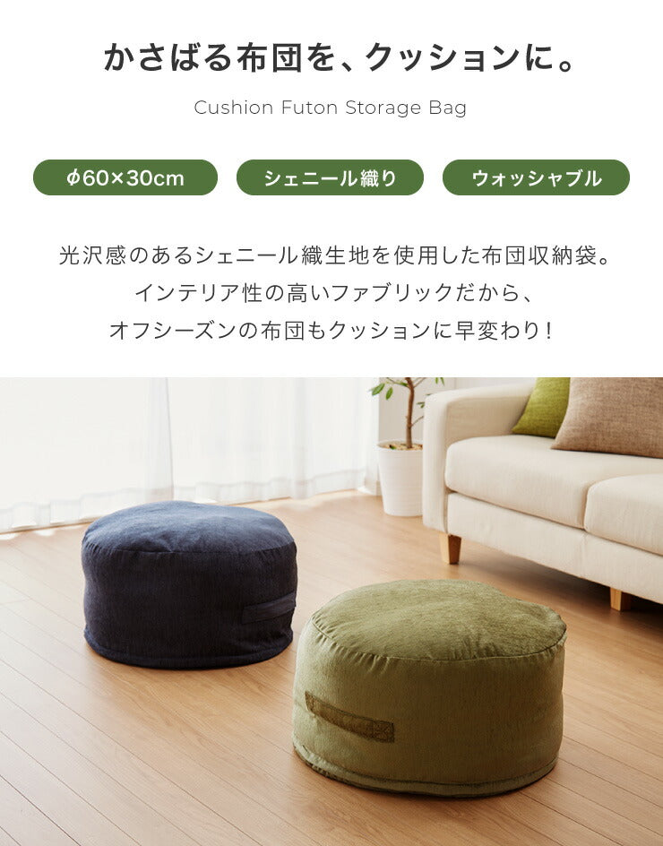 (グレー)布団収納 クッション 2点セット 幅60cm 丸型 シェニール織 一人掛け ソファ ソファー カバー 座布団 アースカラー おしゃれ かわいい 円形 ラウンド型 布団収納ケース 布団収納袋 収納ケース 布団ケース ふとん収納 布団【送料無料】