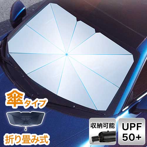 (Sサイズ)サンシェード フロントガラス 傘式 パラソル 折りたたみ 車用 コンパクト 収納ケース 日よけ UV 紫外線 遮光 車保護 フロントサンシェード 丈夫【送料無料】