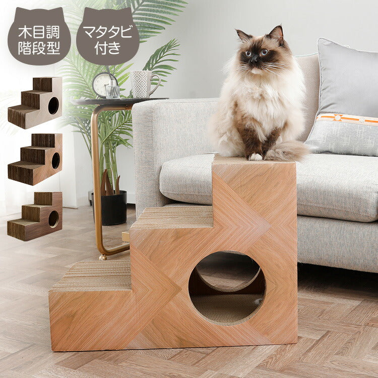 (ナチュラル)爪とぎ 猫 段ボール 階段型 ペットステップ つめとぎ キャットハウス マタタビ付き 爪とぎハウス 木目調 ナチュラル シンプル おしゃれ インテリア 爪研ぎ ダンボール かわいい ユニーク あそべる【送料無料】