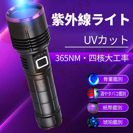 紫外線ライト UVカット 365NM?四核大工率 骨董鑑別 酒やタバコ鑑別 紙幣鑑別 琥珀鑑別 四核高輝度電球搭載 高い透過率 UV紫外線 365nm