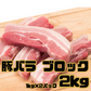 豚バラ ブロック2kg