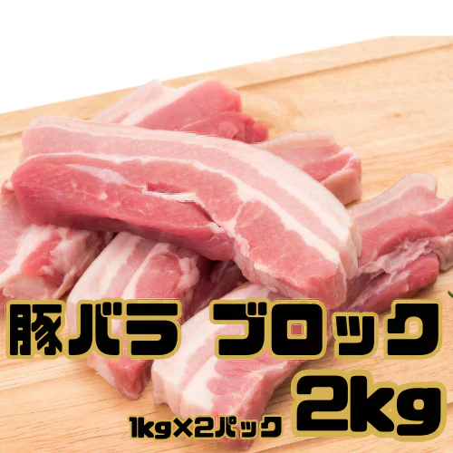 豚バラ ブロック2kg