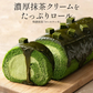 プレミアムロールケーキ 特濃抹茶 360g 16cm 抹茶 ロールケーキ 生クリーム ケーキ スイーツ 甘いもの デザート 洋菓子 ケーキバー スイーツ 冷凍ケーキ 冷凍スイーツ 不揃い 送料無料2023 母の日 花以外 プレゼント ギフト 実用的 母の日ギフト