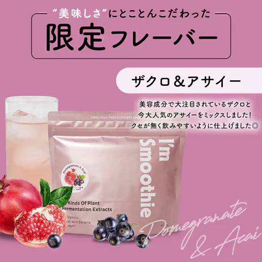 酵素スムージー ザクロアサイー200g