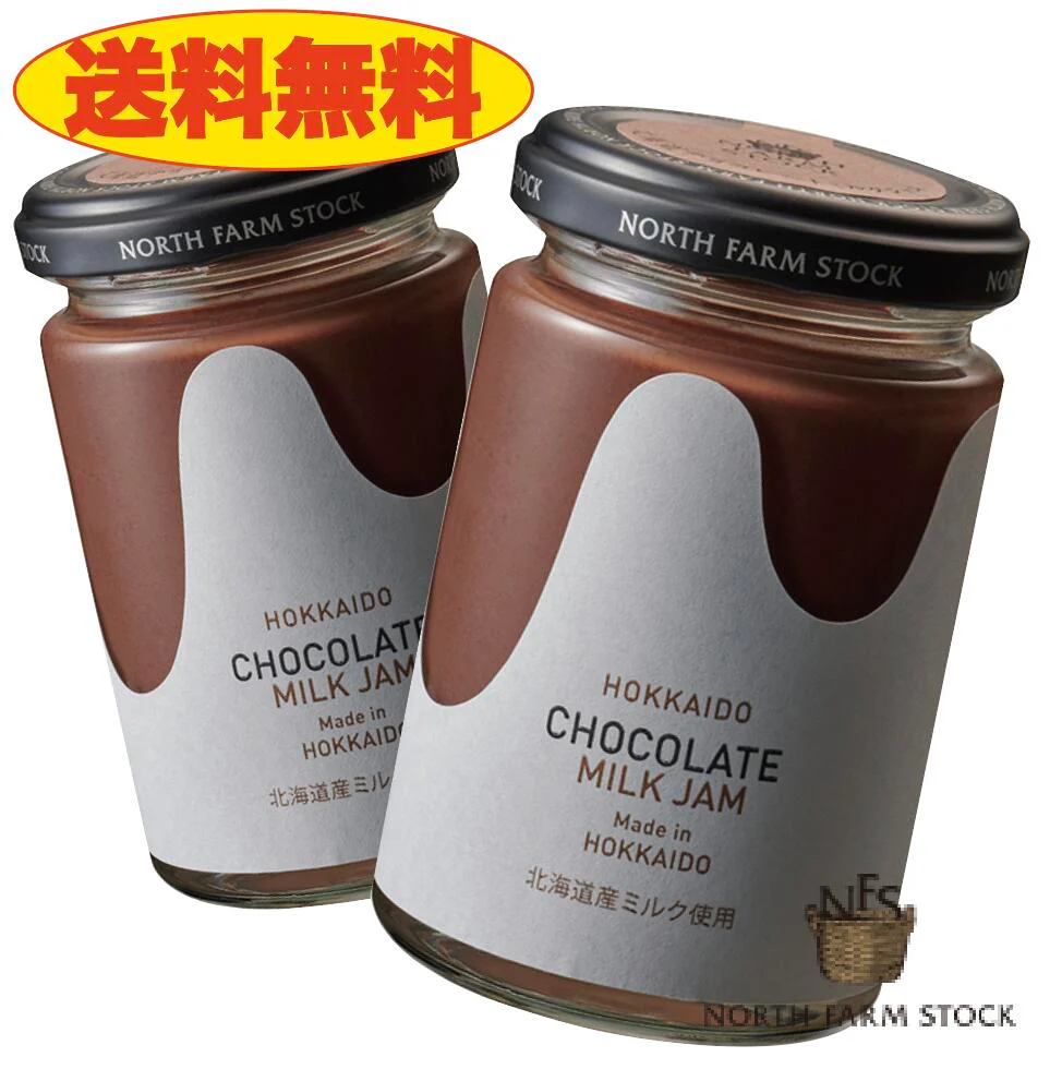 《送料無料》ノースファームストック　濃厚チョコレートミルクジャム2本セット　北海道　NORTH FARM STOCK　ノースファーム　ストック　ジャム　牛乳　ホワイトチョコ　chocolate