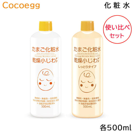 (セット)ココエッグ たまご化粧水 たまご化粧水 (しっとりタイプ) 各500ml 使い比べセット ローション (送料無料)