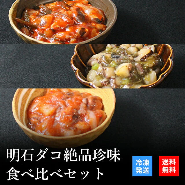 天然明石ダコ 絶品珍味食べ比べセット（チャンジャ、めかぶわさび、たこ明太）