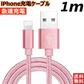 【1m ゴールド 送料無料】iPhone充電ケーブル ライトニングケーブル 1m 1本 lightning  急速充電ケーブル データ転送ケーブル USBケーブル iPad用 iPhone用 安心 スマホ合金ケーブル