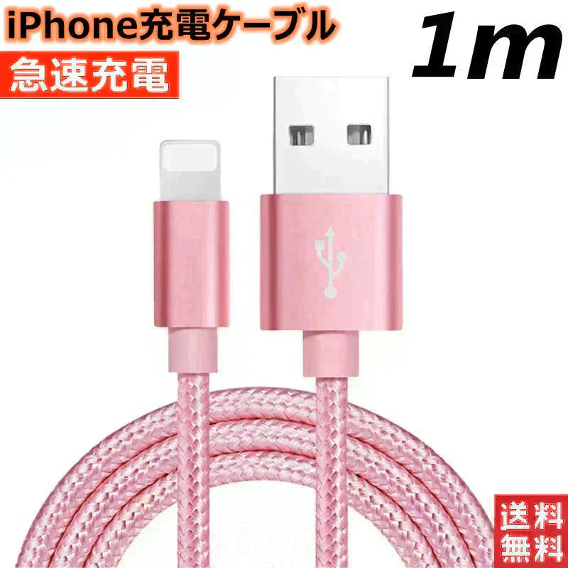 【1m ゴールド 送料無料】iPhone充電ケーブル ライトニングケーブル 1m 1本 lightning  急速充電ケーブル データ転送ケーブル USBケーブル iPad用 iPhone用 安心 スマホ合金ケーブル