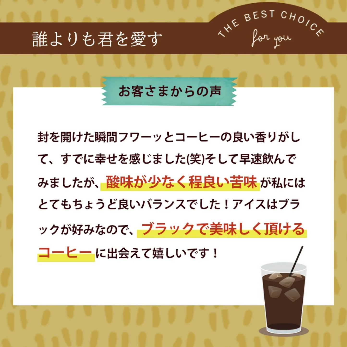 水出しコーヒー　誰よりも君を愛す