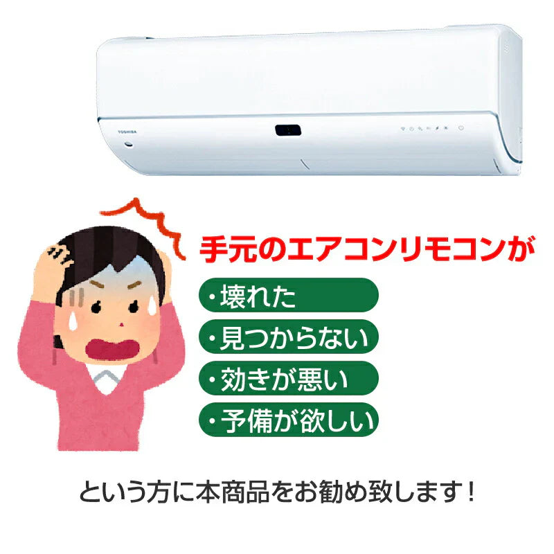 リモコンスタンド1個付属 エアコン TOSHIBA 東芝 汎用 リモコン 設定不要 全シリーズ 互換 大清快 スマートエアー エコ暖房 家庭用 ルームエアコン 対応 代用品