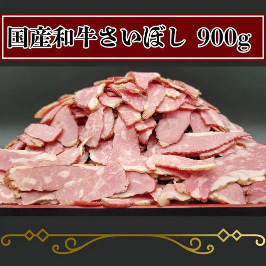 【大阪南河内名物】国産和牛 さいぼし 切り落とし 900g（150g×6）燻製 おつまみ 冷凍