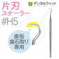 【3人シェア買いでお得】片頭（片刃）スケーラー #5 1本と#33 1本の2本セット【歯石取り ヤニ取り】歯科専売品