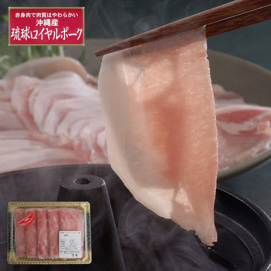 【終売】沖縄琉球ロイヤルポーク しゃぶしゃぶ（500g）