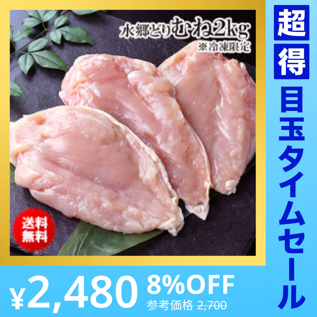 【超得ハイパーSALE】冷凍限定！水郷どり胸肉2キロ業務用（1㎏入×2袋セット）【最安値に挑戦】