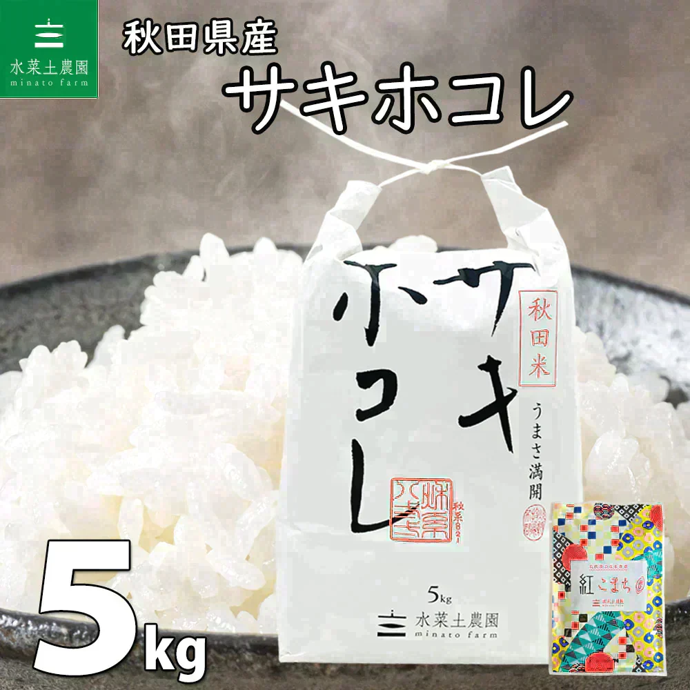 秋田県産 サキホコレ 精米5kg 令和7年産 【古代米プレゼント付き】