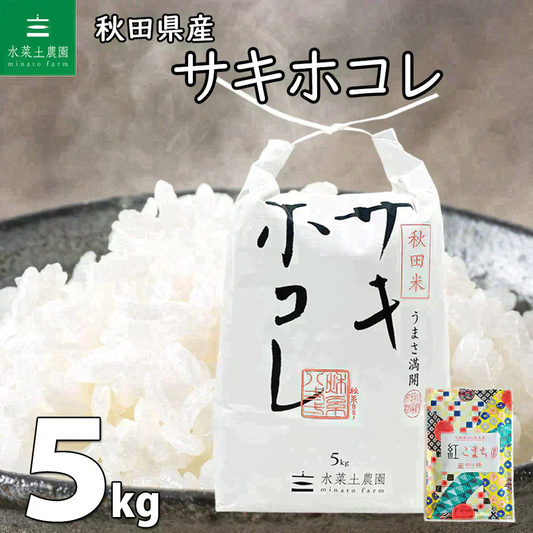 秋田県産 サキホコレ 精米5kg 令和7年産 【古代米プレゼント付き】