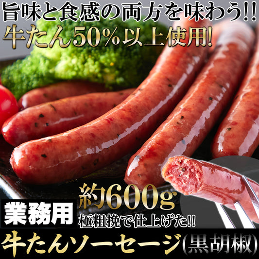 牛たんソーセージ(黒胡椒)600g