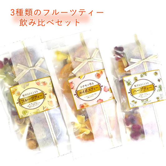 【3種類セット】 3種類の茶葉ドライフルーツティー