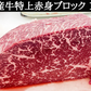 国産牛特上赤身ブロック　1000g