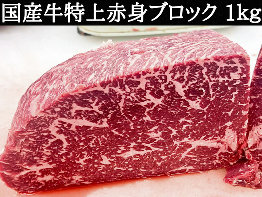 国産牛特上赤身ブロック　1000g